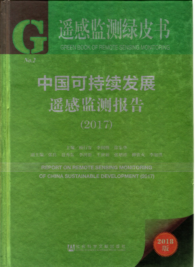 免费叼逼视频大全网站中国可持续发展遥感检测报告（2017）